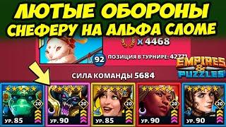 МОНСТРЫ ОБОРОНЫ // НЕРЕАЛЬНО МОЩНЫЕ ГЕРОИ // ДЕНЬ 2 // Empires Puzzles / Империя Пазлов