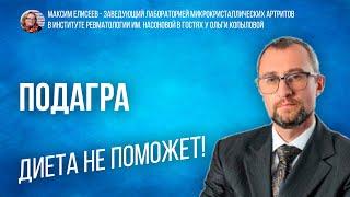 Максим Елисеев - зав. лаб. микрокристаллических артритов в Инст. ревмат. в гостях у Ольги Копыловой