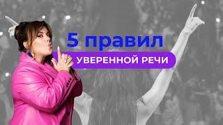 5 правил уверенной речи