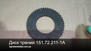 Диск трения 151.72.211-1А