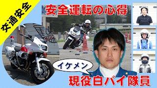 白バイ隊員が教える！バイク安全運転の心得～交通機動隊員が全てのライダーに贈る～