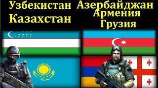 Узбекистан Казахстан VS Азербайджан Армения Грузия  (Кавказ) Сравнение Армии и Вооруженные силы