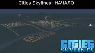 Сities Skylines: НАЧАЛО