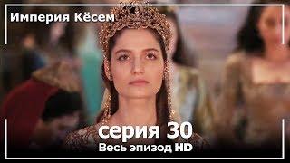 Великолепный век Империя Кёсем серия 30