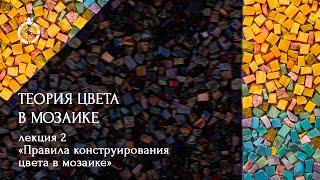 Теория цвета в мозаике от WOWMOSAIC. «Правила конструирования цвета в мозаике» Аделаида Рош.