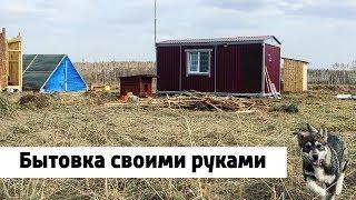 Бытовка своими руками 6х3м