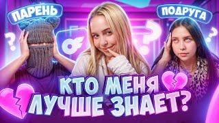 ПАРЕНЬ ИЗМЕНИЛ С ПОДРУГОЙ ! КТО МЕНЯ ЛУЧШЕ ЗНАЕТ? МЫ РАССТАЛИСЬ ? 