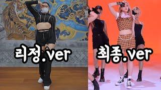 덤덤dumb dumb 안무 비교영상 (ygx 리정leejung choreography/전소미somi)