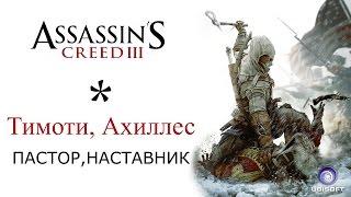 Assassin's Creed 3 / Тимоти (пастор) и Ахиллес (наставник)