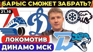 ЛОКОМОТИВ - ДИНАМО МОСКВА ПРОГНОЗ СИБИРЬ - ТРАКТОР ДИНАМО МИНСК - БАРЫС ХОККЕЙ КХЛ ЭКСПРЕСС