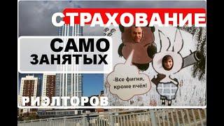 Алгоритм страхования ответственности самозанятого риэлтора