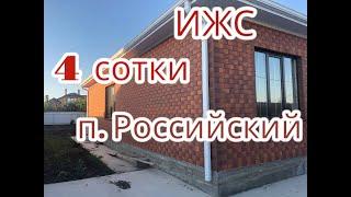 Дом в Краснодаре п. Российский.  8-999-632-92-48, 89615091575 #домакраснодар #дом