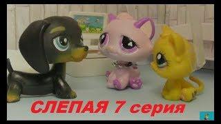 LPS: Слепая 7 серия