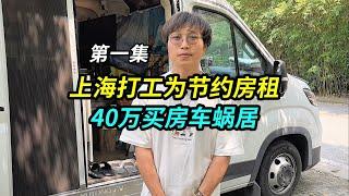 In order to save on rent  a migrant worker living in Shanghai bought a camper for 400 thousand yuan
