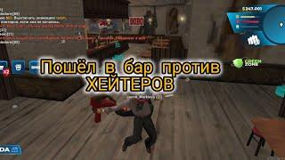 Разношу бар хейтеров на ONLINE RP