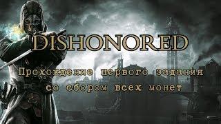 Dishonored - Прохождение первого задания (со сбором всех монет).