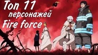 Топ 11 сильнейших персонажей пламенная бригада пожарных!(Спойлеры)Fire force!