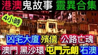 港澳鬼故事 | 4小時合集 x屯門元朗 凶宅大廈•黑沙環路 | 殯儀阿姐•公路亡魂 #靈異 #鬼故事 #ghost #怪談 #creepy