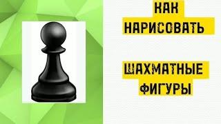 Как нарисовать Шахматные фигуры!ШАХМАТЫ#шахматы