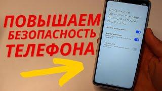 Мега крутая настройка БЕЗОПАСНОСТИ Телефона! | Всем Включать ОБЯЗАТЕЛЬНО!