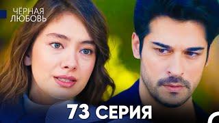 Черная Любовь 73 Серия (Русский Дубляж) - FULL HD