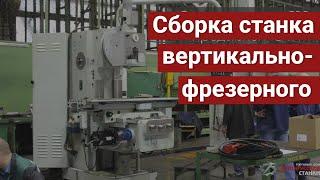 Этапы сборки вертикально-фрезерного станка модели FSS (FW-, FU-) 450MR