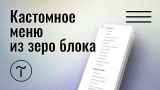 Делаем удобное мобильное меню из зеро блока и ME901 на тильде