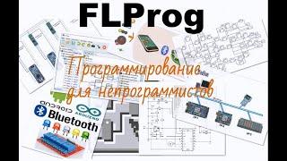 Проект FLProg - история создания,  цели и задачи проекта.