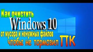 Как очистить Windows 10 от мусора  Как почистить компьютер чтобы не тормозил