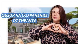 ЛУЧШЕЕ сохранение для The Sims 4 от TheAnya  | Обзор готового стартового сохранения