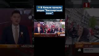 ️В Кельне прошла акция "Бессмертный полк". #9мая #деньпобеды #германия #кельн #shorts