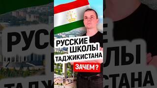 Русские школы в Таджикистане. Зачем? #таджикистан #мигранты #ислам #точикистон #ссср #россия