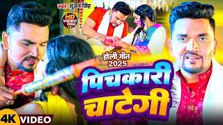 #Video | पिचकारी चाटेगी | #Gunjan Singh | Pichkari Chategi | New Bhojpuri Hit Holi Song 2025