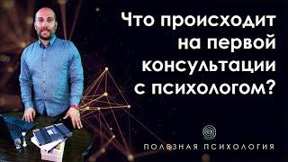 Первая консультация психолога, что происходит на первой консультации с психологом, знакомство