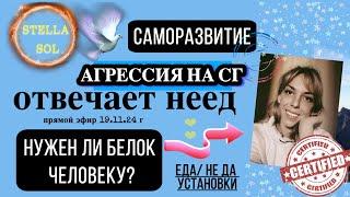 НЕЕДЕНИЕ [прямой эфир] | Связь ПСИХИКИ и ЕДЫ  #stellasol #проработка #праноедение #неед #праноед