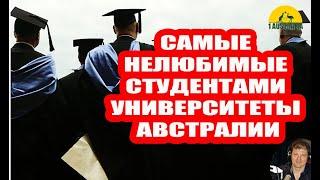 САМЫЕ НЕЛЮБИМЫЕ СТУДЕНТАМИ УНИВЕРСИТЕТЫ АВСТРАЛИИ. [Australia]#3726