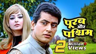 Purab Aur Paschim Full Movie | पूरब और पश्चिम 70s देश भक्ति मूवी | Manoj Kumar Patriotic Movie