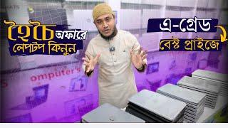 হৈচৈ অফার পার্ট-১/ বেস্ট প্রাইজে এ-গ্রেড লেপটপ কিনুন/ used laptp price in BD 2024/ SS Computes