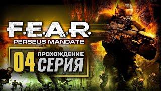 УНИЧТОЖЕНИЕ — F.E.A.R. [DLC: Perseus Mandate] / ПРОХОЖДЕНИЕ [#4]