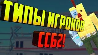 ТИПЫ ИГРОКОВ В ССБ2! | Симпл Сандбокс 2 | Simple Sandbox 2