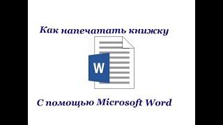 Как печатать документы word в виде книжки или брошюры.