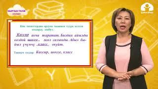 Кыргыз тил 3 класс / Сөз ичинде катар келген үнсүздөр / ТЕЛЕСАБАК 8.09.20