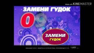 Музыкантый Хиты звони 0968 (Замени Гудок)