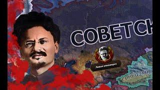 СОВЕТСКИЙ СОЮЗ ТРОЦКОГО В HOI4: No Step Back