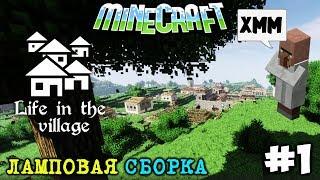 ДИВНЫЙ НОВЫЙ МИР | Minecraft "Деревенские Приключения" | #1