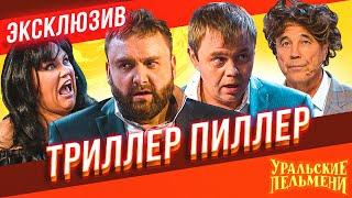 Триллер Пиллер - Уральские Пельмени | ЭКСКЛЮЗИВ