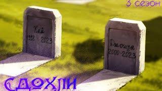 Сдохли || Gay love story || 1-67886 серия ^Я не готов^ 3 сезон. Попытка 2