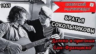 СТАРЫЙ БЛАТНЯК. Братья СОКОЛЬНИКОВЫ, "Далеко в притонах Сан-Франциско" (1965).