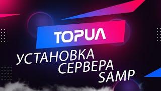  Установка сервера SAMP на Бесплатный хостинг в Украине 2022