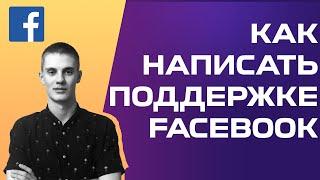  Как написать в поддержку фейсбук? Ошибка аккаунта Facebook. Платеж не прошел [3 МИНУТЫ]